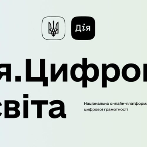 Дія. Цифрова освіта