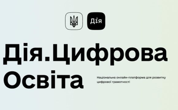 Дія. Цифрова освіта