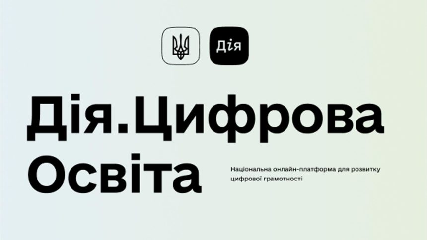 Дія. Цифрова освіта