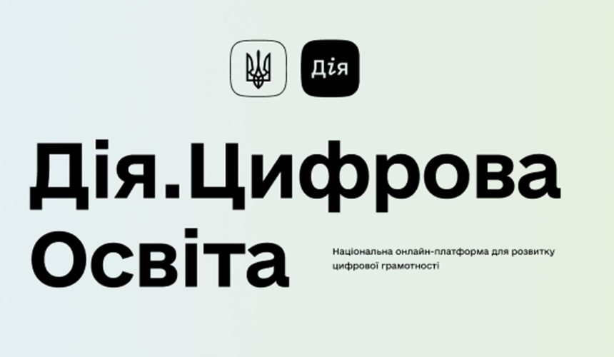 Дія. Цифрова освіта