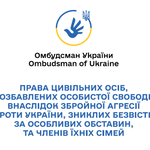 Права цивільних осіб, позбавлених особистої свободи внаслідок збройної агресії проти України, зниклих безвісти за особливих обставин, та членів їхніх сімей