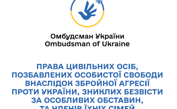 Права цивільних осіб, позбавлених особистої свободи внаслідок збройної агресії проти України, зниклих безвісти за особливих обставин, та членів їхніх сімей
