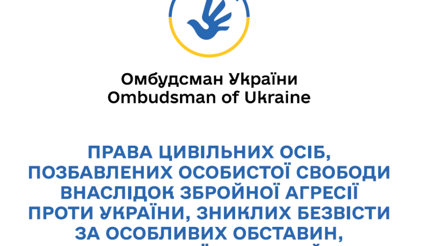 Права цивільних осіб, позбавлених особистої свободи внаслідок збройної агресії проти України, зниклих безвісти за особливих обставин, та членів їхніх сімей