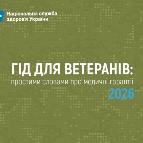 Гід для ветеранів «Гід для ветеранів: простими словами про медичні гарантії 2026» — практичний навігатор у питаннях отримання медичної допомоги