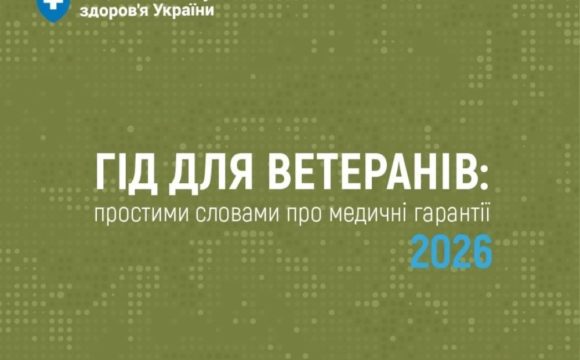 Гід для ветеранів «Гід для ветеранів: простими словами про медичні гарантії 2026» — практичний навігатор у питаннях отримання медичної допомоги