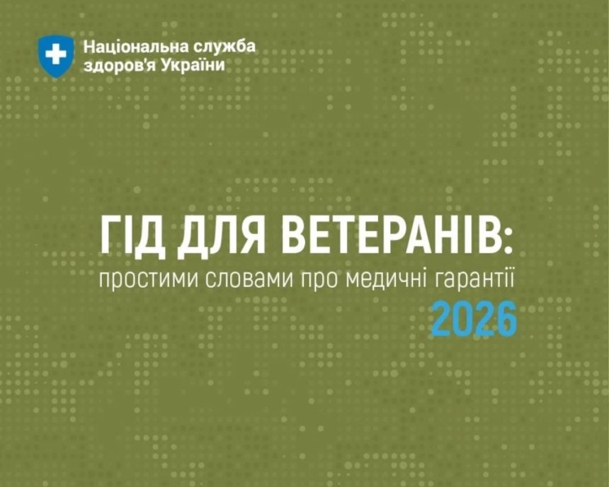 «Гід для ветеранів: простими словами про медичні гарантії 2026» — практичний навігатор у питаннях отримання медичної допомоги